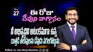 Daily Bible Promise | ఈ రోజు దేవుని వాగ్దానం | 27 మే 2024 | Dr John Wesly