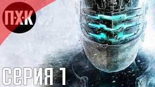 Dead Space 3. Прохождение 1. Сложность "Невозможный / Impossible".