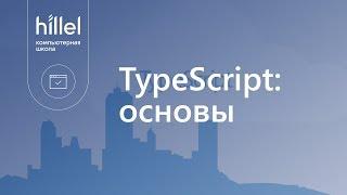 TypeScript: основы