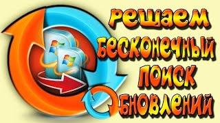 Бесконечный поиск обновлений windows 7