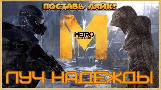 Metro: Last Light Redux.. ...(все катсцены, на русском) прохождение без комментариевЧАСТЬ...4