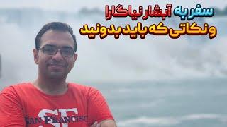 سفر به آبشار نیاگارا و نکاتی که باید بدونید