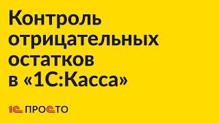 Инструкция по настройке и использованию контроля отрицательных остатков в «1С:Касса»