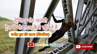 देखिए चोर चलती ट्रेन में मोबाइल कैसे छीनते है #viral #viralvideo #begusarai #Rajendra_pul #simariya