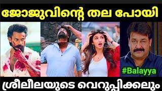 തെലുങ്കിൽ പോയ ജോജുവിന്റെ തല പോയി |Aadikeshava Telugu Movie |Malayalam Troll |Pewer Trolls |
