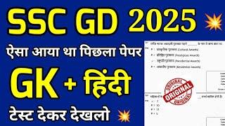 SSC GD Previous Year Question Paper Solution 2024 | SSC GD Original Paper 2024 | ssc gd hindi paper