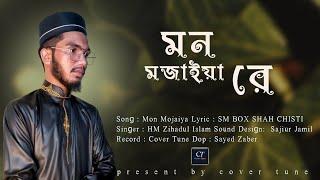 Mon Mojaiya | মন মজাইয়া | HM Zihadul Islam | cover Tune |