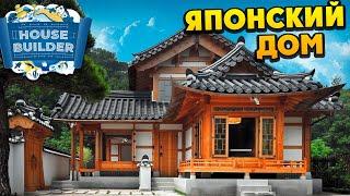 House Builder - Строим Японский Дом - Garden DLC