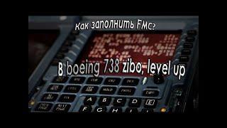 ТУТОРИАЛ: КАК ЗАПОЛНИТЬ FMC В BOEING 738 zibo/level up | X-Plane 11