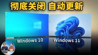 彻底关闭 Windows 10 、Windows 11 的自动更新功能！手动 / 一键关闭教程 | 零度解说