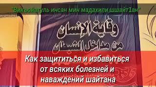 ＃1 Дешхьалхе. Викъойатуль инсан мин мадахили шшайт1ан - Хьехам Сургаев Рамзан