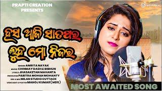 Hasa Aji Satapara Luha Mo Nijara, Amrita Nayak New Sad Song, Studio Version, Prapti Creations