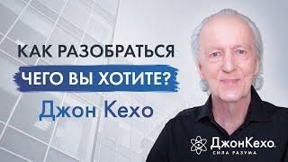  Джон Кехо. В чем заключается счастье? Как разобраться в том, чего вы на самом деле хотите?