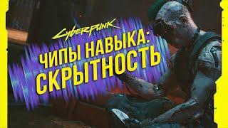 Cyberpunk 2077 - Чипы навыков: Скрытность