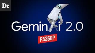 GEMINI 2.0 от Google | ОБЪЯСНЯЕМ