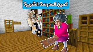 #فلم_ماين_كرافت : سويت كمين للمدرسة الشريرة !