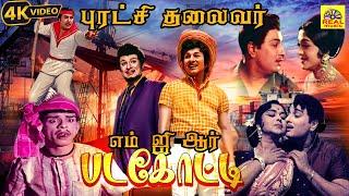 Padagotti (1964)  FULL Movie #HD | #MGR #SarojaDevi #Nagesh #Manorama #Nambiar #movie @mymusicsongs