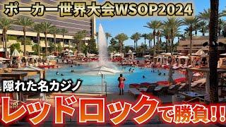 【WSOP2024】ベガス郊外の名カジノ、レッドロックカジノへ！【36日目】