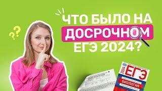 Что было на досрочном ЕГЭ 2024?