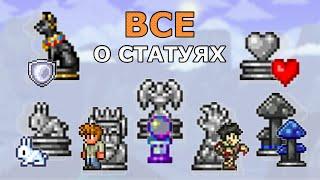 Все о Статуях! Все Виды Статуй и Их Особенности! Террарии 1.4.4