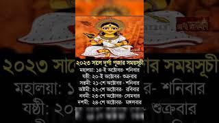 2023 durga puja date. #durgapuja #2023 #kolkata