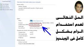 حل مشكلة عدم استخدام الرام بشكل كامل فى الويندوز