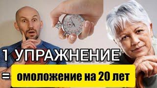 Как в 60 выглядеть на 40. Делай это 1 УПРАЖНЕНИЕ