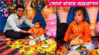 সোনা বাবার অন্নপ্রাশন এর অনুষ্ঠান/Rice Ceremony/Bangoli Best Mukhe Bhaat video 