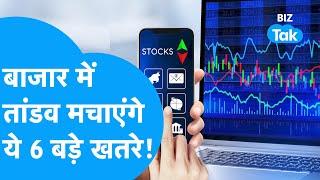 Share Bazaar | बाज़ार में तांडव मचाएंगे ये 6 बड़े खतरे! | BIZ Tak