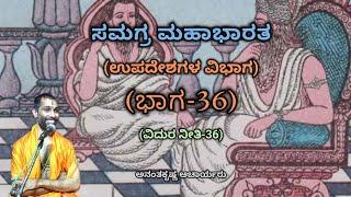 Samagra Mahabharata | Upadesha Division (Part-36) | Vid. Ananthakrishna Acharya | ಸಮಗ್ರ ಮಹಾಭಾರತ |