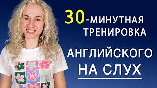 30 минут на слух l УЧИМ АНГЛИЙСКИЙ ЯЗЫК