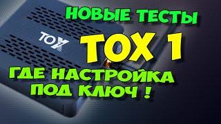 ТВ БОКС TOX1. НАСТРОЙКА ПОД КЛЮЧ - ГДЕ ОНА. НОВЫЕ ТЕСТЫ, ОБЗОР.