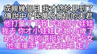 成親幾個月，我才終於見到了傳說中，子民萬分景仰的夫君，他打量了下我，咋是個小娃娃，我去，你才小娃娃，老娘15歲了，是少女，長的還挺好看的少女，他擺擺手，你們去玩吧，走了【幸福人生】#為人處世#生活經驗