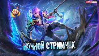 НОЧНОЙ СТРИМЧИК - Mobile Legends Bang Bang