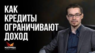 Почему нельзя брать кредит?