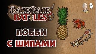 Лобби со зрителями! Давненько не собирали.| Backpack Battles №304