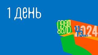 Конференция 1 день | 11.10.2024