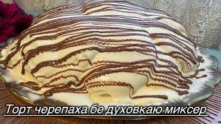 Сметанный Торт!Обалденный рецепт вкусного Торта.Тарзи тайёр кардани ТОРТИ ЧЕРЕПАХА Осон ва Болаззат