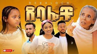 ደባሎቹ - ክፍል 15 | Debalochu - Ep 15