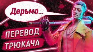 ПЕРЕВОД ФРАЗ и СЛОВ ТРЮКАЧА | Dead by Daylight