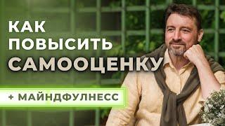  Как повысить самооценку через технику майндфулнесс? Станислав Гринберг