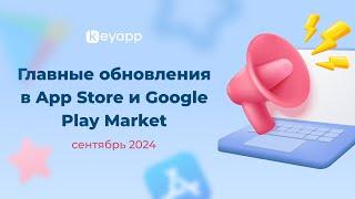 Главные обновления в App Store и Google Play Market | Keyapp