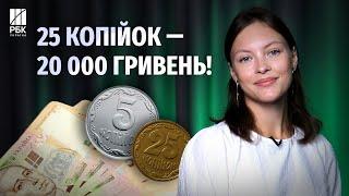 Копійки, які можна продати за десятки тисяч гривень!