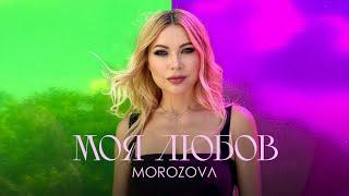 MOROZOVA - Моя Любов | ПРЕМ'ЄРА 2024