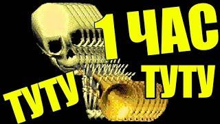 МИСТЕР ДУДЕЦ 10 ЧАСОВ! | ТУТУ ТУТУ ТУТУ ТУТУ