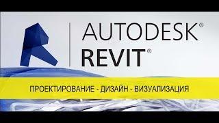 Курсы Revit Autocad Видео №1