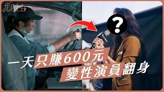 【愛里】藝人一天只賺600元？變性演員翻身真實故事