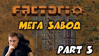 FACTORIO ► МЕГА ЗАВОД ► PART 3