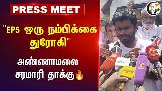 "EPS ஒரு நம்பிக்கை துரோகி" | Annamalai Pressmeet on EPS | 05.07.2024 | BJP