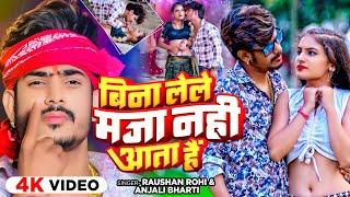 #Video - बिना लेले मजा नही आता हैं - #Raushan Rohi & #Anjali Bharti | #Magahi Hot Song 2024